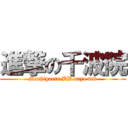 進撃の千波院 (Machigaeta BB dayo ww)