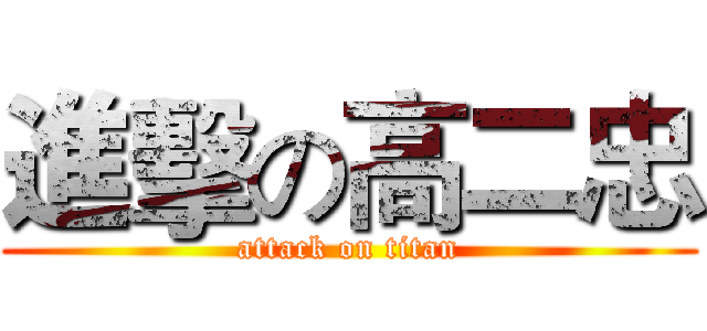 進擊の高二忠 (attack on titan)