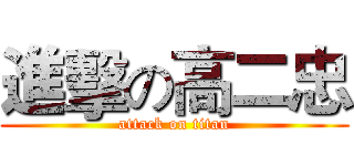 進擊の高二忠 (attack on titan)