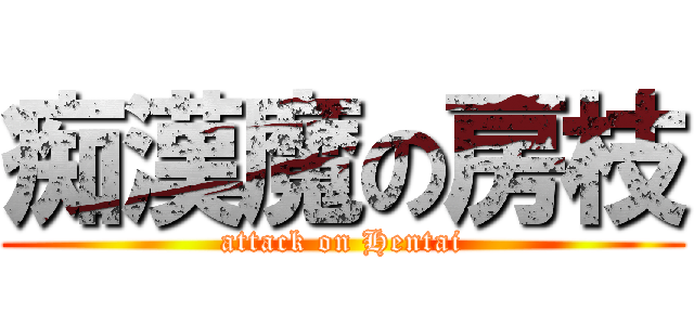 痴漢魔の房枝 (attack on Hentai)