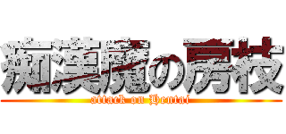 痴漢魔の房枝 (attack on Hentai)