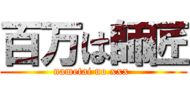 百万は師匠 (nametai no xxx )