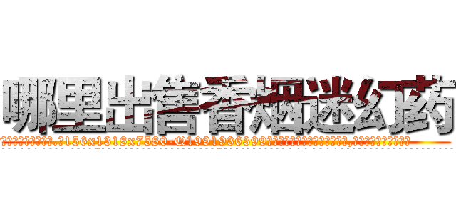 哪里出售香烟迷幻药 (哪里出售香烟迷幻药【电.话156x1318x7580-Q1991936399鑫宏药业】我们做的是长期生意,靠的是老客户长期支持
参考消息网2月20日报道 韩媒称，“剩女多、离婚率高的城市，房价一定会上涨。”这是中国经济学家金岩石2016年12月参加在上海举行的房地产相关论坛时说的话。
)