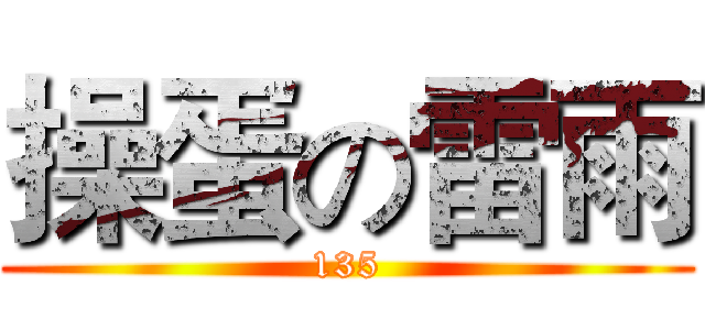 操蛋の雷雨 (135)