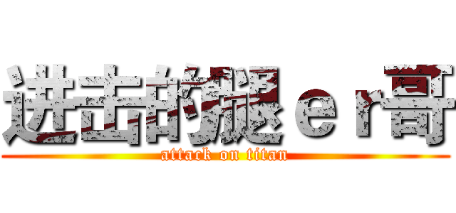 进击的腿ｅｒ哥 (attack on titan)