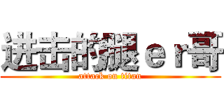 进击的腿ｅｒ哥 (attack on titan)