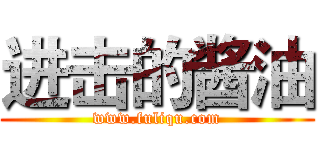 进击的酱油 (www.fuliqu.com)