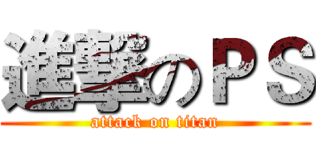進撃のＰＳ (attack on titan)