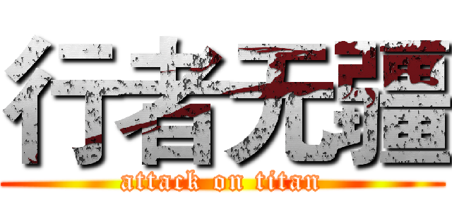 行者无疆 (attack on titan)