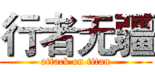 行者无疆 (attack on titan)