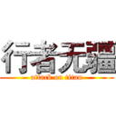 行者无疆 (attack on titan)
