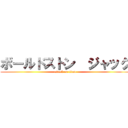 ボールドストン  ジャック (attack on titan)