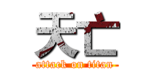 天亡 (attack on titan)