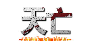 天亡 (attack on titan)