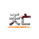 天亡 (attack on titan)