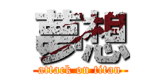夢想 (attack on titan)
