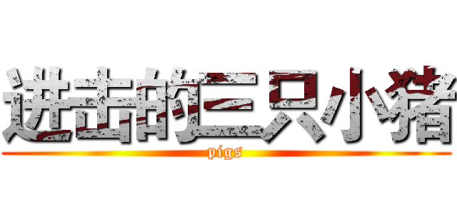 进击的三只小猪 (pigs)