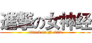 進撃の女神经 (attack on N-206)
