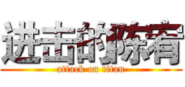 进击的陈宥 (attack on titan)