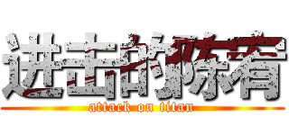 进击的陈宥 (attack on titan)