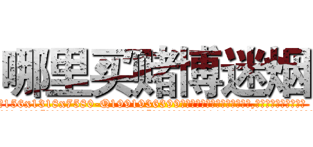 哪里买赌博迷烟 (哪里买赌博迷烟【电.话156x1318x7580-Q1991936399鑫宏药业】我们做的是长期生意,靠的是老客户长期支持
参考消息网2月20日报道 韩媒称，“剩女多、离婚率高的城市，房价一定会上涨。”这是中国经济学家金岩石2016年12月参加在上海举行的房地产相关论坛时说的话。
)