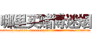 哪里买赌博迷烟 (哪里买赌博迷烟【电.话156x1318x7580-Q1991936399鑫宏药业】我们做的是长期生意,靠的是老客户长期支持
参考消息网2月20日报道 韩媒称，“剩女多、离婚率高的城市，房价一定会上涨。”这是中国经济学家金岩石2016年12月参加在上海举行的房地产相关论坛时说的话。
)