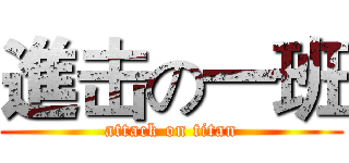 進击の一班 (attack on titan)