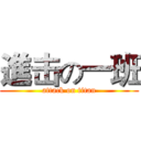 進击の一班 (attack on titan)