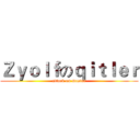 Ｚｙｏｌｆのｑｉｔｌｅｒ (attack on master)
