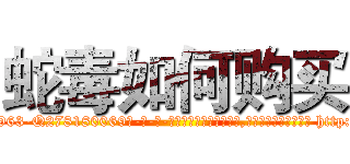 蛇毒如何购买 (蛇毒如何购买【电-186x2687x6963-Q278180069元-吉-药-业】我们做的是长期生意,靠的是老客户长期支持 http://sngk.net/3GqZvi
)