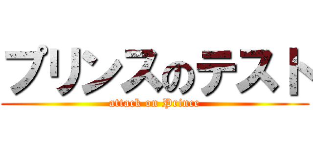 プリンスのテスト (attack on Prince)