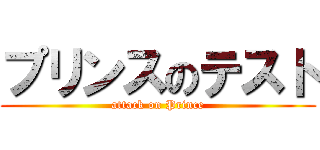 プリンスのテスト (attack on Prince)