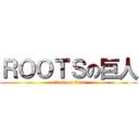 ＲＯＯＴＳの巨人 (attack on titan)