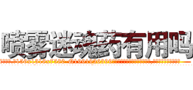 喷雾迷魂药有用吗 (喷雾迷魂药有用吗【电.话156x1318x7580-Q1991936399鑫宏药业】我们做的是长期生意,靠的是老客户长期支持
参考消息网2月20日报道 韩媒称，“剩女多、离婚率高的城市，房价一定会上涨。”这是中国经济学家金岩石2016年12月参加在上海举行的房地产相关论坛时说的话。
)
