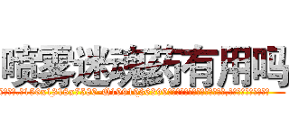 喷雾迷魂药有用吗 (喷雾迷魂药有用吗【电.话156x1318x7580-Q1991936399鑫宏药业】我们做的是长期生意,靠的是老客户长期支持
参考消息网2月20日报道 韩媒称，“剩女多、离婚率高的城市，房价一定会上涨。”这是中国经济学家金岩石2016年12月参加在上海举行的房地产相关论坛时说的话。
)