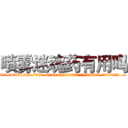 喷雾迷魂药有用吗 (喷雾迷魂药有用吗【电.话156x1318x7580-Q1991936399鑫宏药业】我们做的是长期生意,靠的是老客户长期支持
参考消息网2月20日报道 韩媒称，“剩女多、离婚率高的城市，房价一定会上涨。”这是中国经济学家金岩石2016年12月参加在上海举行的房地产相关论坛时说的话。
)