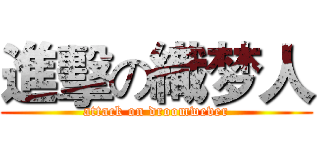 進擊の織梦人 (attack on droomwever)