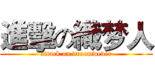 進擊の織梦人 (attack on droomwever)