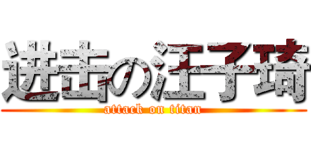 进击の汪子琦 (attack on titan)