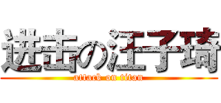 进击の汪子琦 (attack on titan)