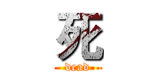 死 (dead)