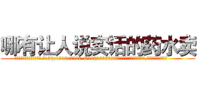 哪有让人说实话的药水卖 (哪有让人说实话的药水卖【电.话156x1318x7580-Q1991936399鑫宏药业】我们做的是长期生意,靠的是老客户长期支持
参考消息网2月20日报道 韩媒称，“剩女多、离婚率高的城市，房价一定会上涨。”这是中国经济学家金岩石2016年12月参加在上海举行的房地产相关论坛时说的话。
)