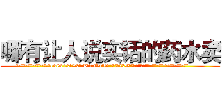 哪有让人说实话的药水卖 (哪有让人说实话的药水卖【电.话156x1318x7580-Q1991936399鑫宏药业】我们做的是长期生意,靠的是老客户长期支持
参考消息网2月20日报道 韩媒称，“剩女多、离婚率高的城市，房价一定会上涨。”这是中国经济学家金岩石2016年12月参加在上海举行的房地产相关论坛时说的话。
)