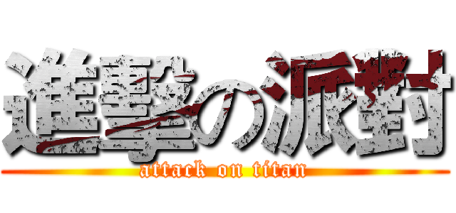進擊の派對 (attack on titan)