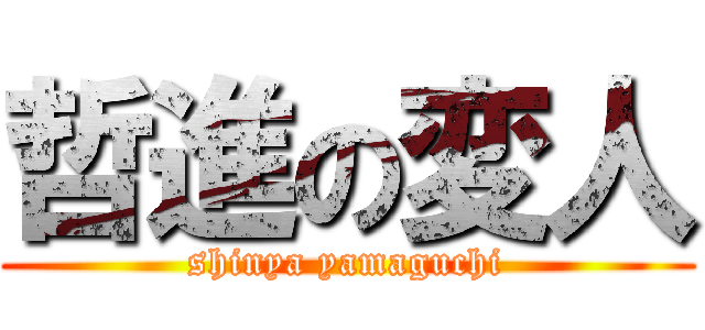 哲進の変人 (shinya yamaguchi)