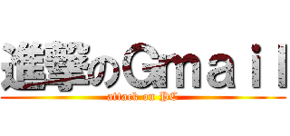 進撃のＧｍａｉｌ (attack on PC)