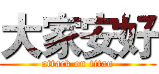 大家安好 (attack on titan)