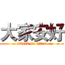 大家安好 (attack on titan)