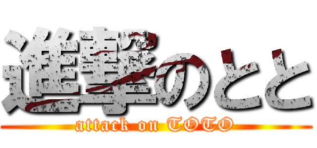 進撃のとと (attack on TOTO)