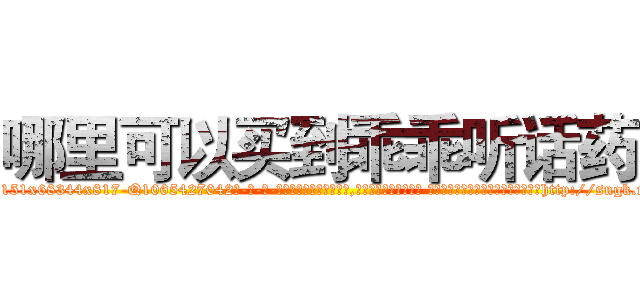 哪里可以买到乖乖听话药 (哪里可以买到乖乖听话药【电-话151x68344x817-Q1065427042元-吉-药-业】我们做的是长期生意,靠的是老客户长期支持 哪里可以买到乖乖听话药在发表了一篇http://sngk.net/qQUGcp

参考消息网我们做的是长期生意,靠的是老客户长期支持也许我们早该意识到，就连鲍勃·霍斯金斯（金球奖戏剧类电影男主角 
)